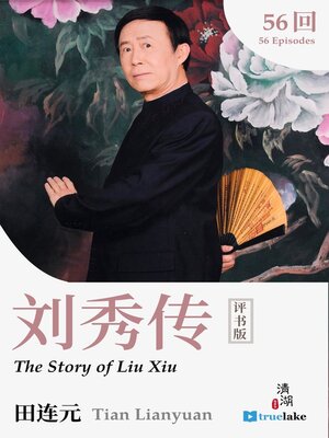 cover image of The Story of Liu Xiu (刘秀传(Liú Xiù Chuán))